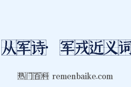 从军诗·军戎近义词是什么意思的图片